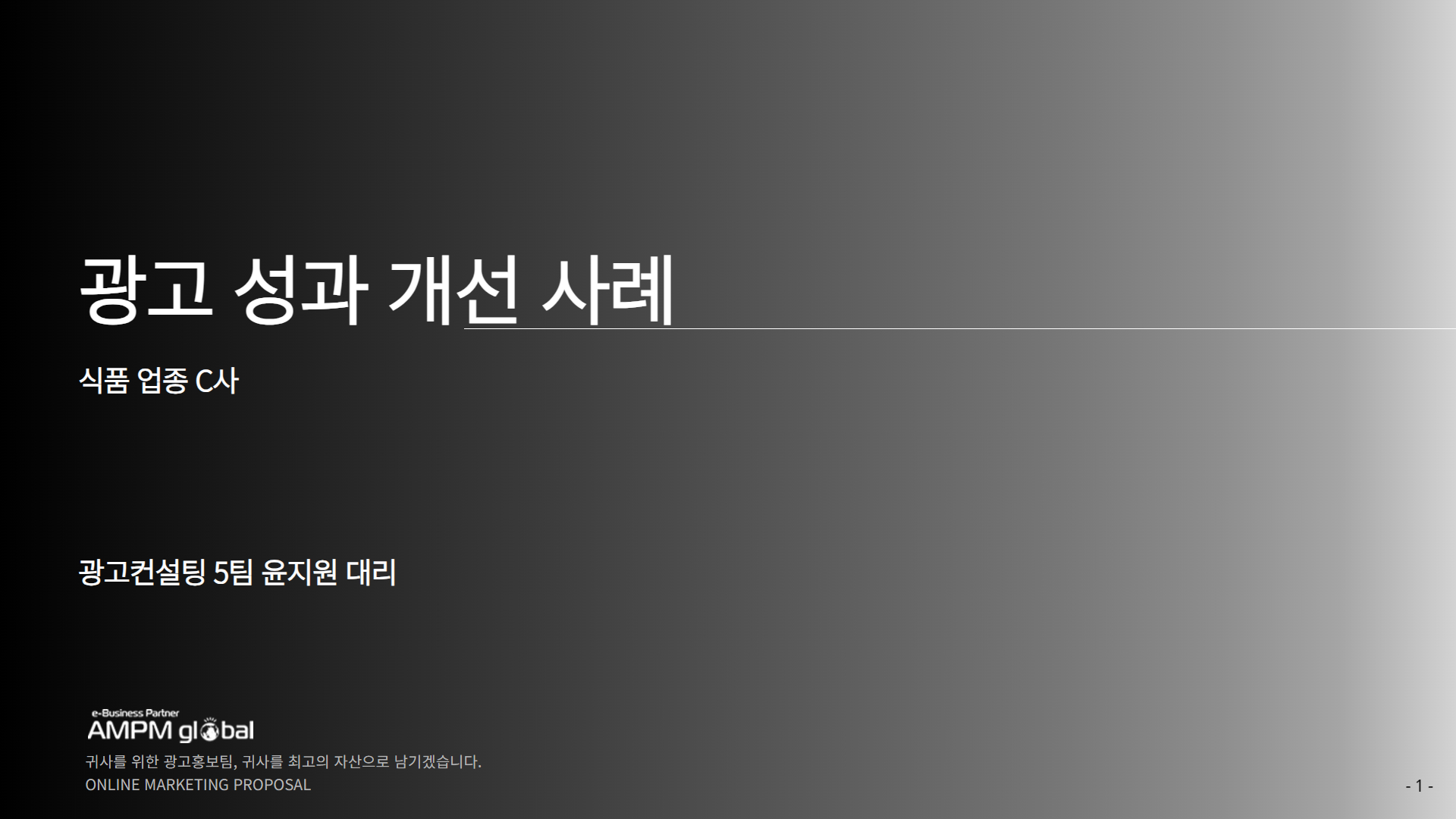 식품업종 C사 광고 성과 개선 사례